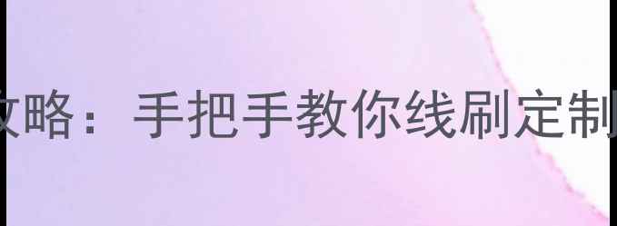 图片 魅族3更换系统全攻略：手把手教你线刷定制ROM及双系统安装2