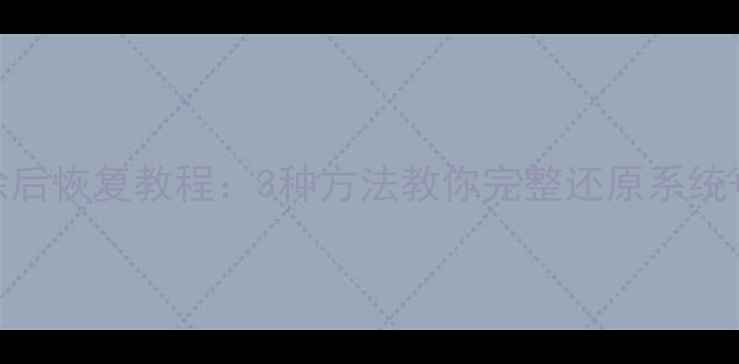 图片 魅族3系统删除后恢复教程：3种方法教你完整还原系统+数据备份指南