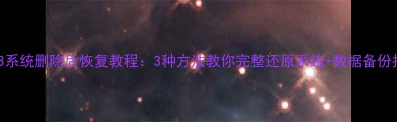 图片 魅族3系统删除后恢复教程：3种方法教你完整还原系统+数据备份指南1