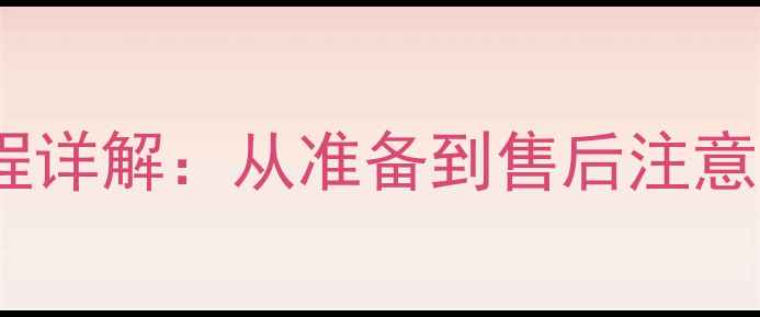 魅族4Pro刷小米系统全流程详解从准备到售后注意事项含风险规避指南
