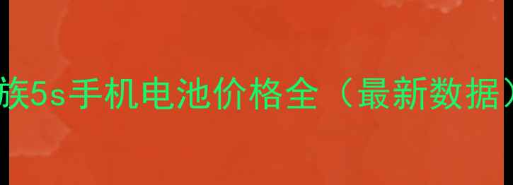 魅族5s手机电池价格全最新数据