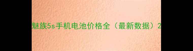 图片 魅族5s手机电池价格全（最新数据）2