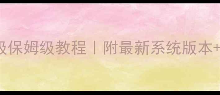 魅族Flyme手动升级保姆级教程附最新系统版本避坑指南实测