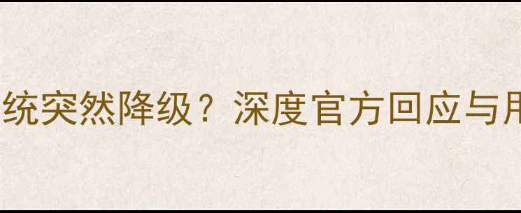 图片 魅族Flyme系统突然降级？深度官方回应与用户应对指南