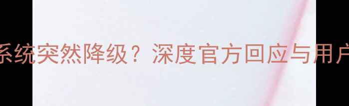 图片 魅族Flyme系统突然降级？深度官方回应与用户应对指南1
