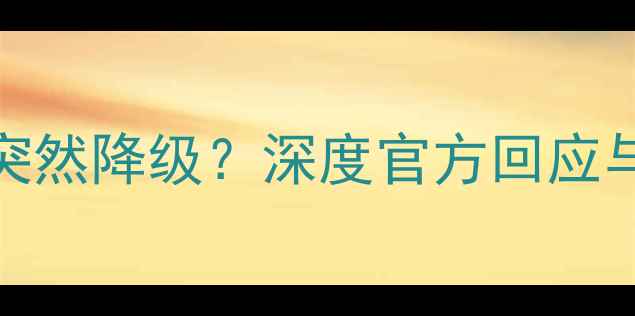 魅族Flyme系统突然降级深度官方回应与用户应对指南
