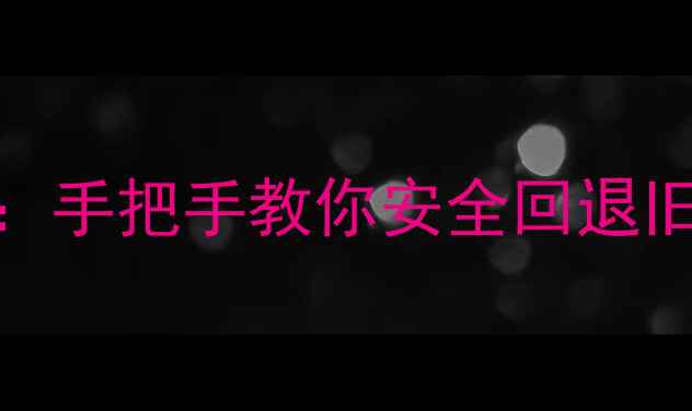 图片 魅族Flyme系统降级全攻略：手把手教你安全回退旧版本（附官方工具下载）2