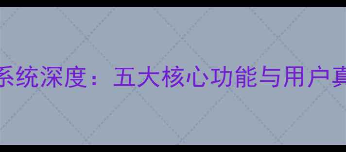 魅族M8操作系统深度五大核心功能与用户真实体验报告