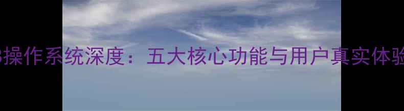 图片 魅族M8操作系统深度：五大核心功能与用户真实体验报告1