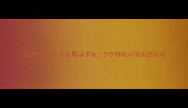 图片 魅族MX2无法开机黑屏卡死？5步彻底解决系统故障