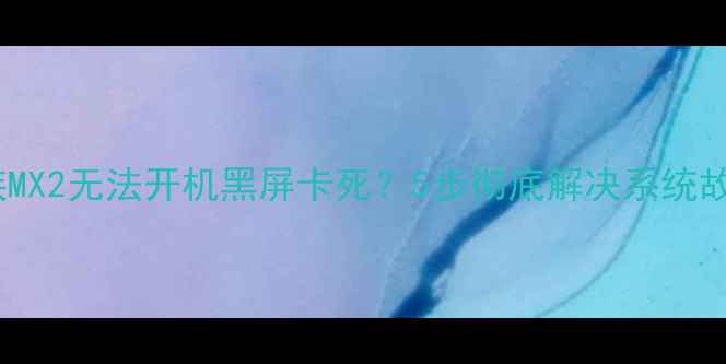 图片 魅族MX2无法开机黑屏卡死？5步彻底解决系统故障1