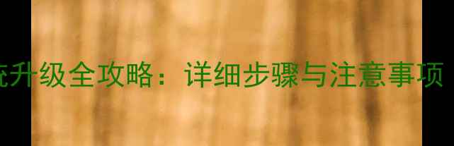 图片 魅族MX2系统升级全攻略：详细步骤与注意事项（最新版）2