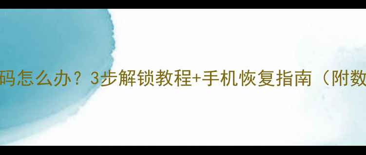 魅族MX4忘记密码怎么办3步解锁教程手机恢复指南附数据备份方案