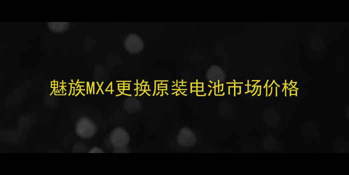 魅族MX4更换原装电池市场价格