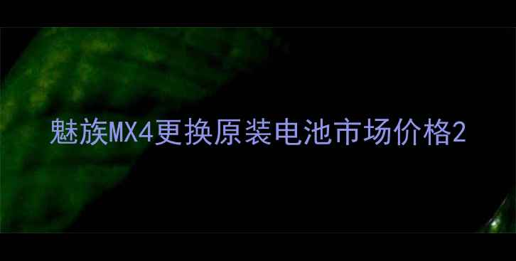 图片 魅族MX4更换原装电池市场价格2