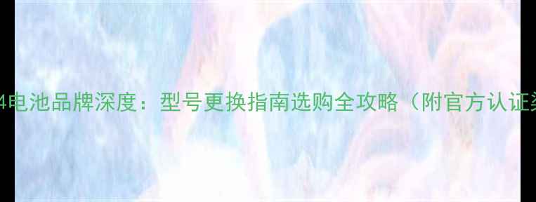 魅族MX4电池品牌深度型号更换指南选购全攻略附官方认证渠道
