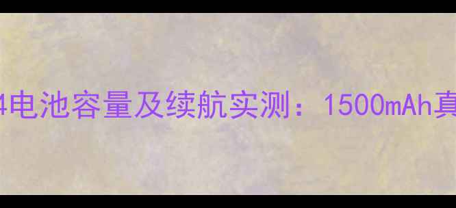 魅族MX4电池容量及续航实测1500mAh真实表现