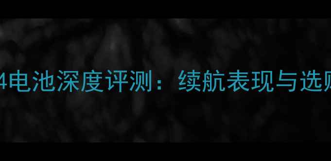 魅族MX4电池深度评测续航表现与选购指南