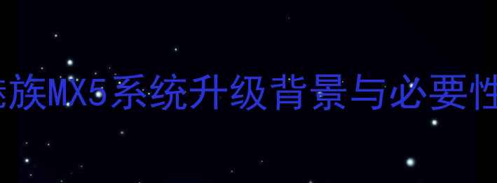 图片 魅族MX5系统升级背景与必要性1