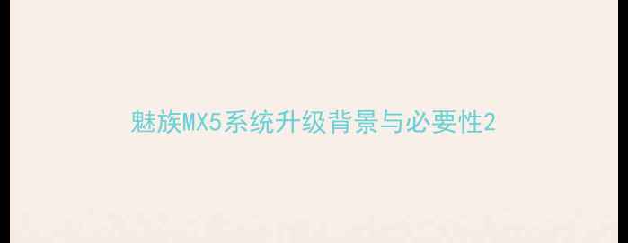 图片 魅族MX5系统升级背景与必要性2