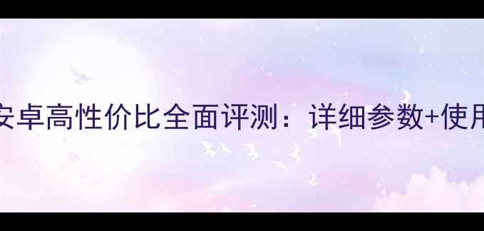 图片 魅族Note2安卓高性价比全面评测：详细参数+使用体验分享1