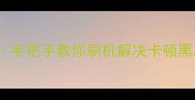 图片 魅族Note5系统升级全攻略：手把手教你刷机解决卡顿黑屏问题（附官方工具下载）