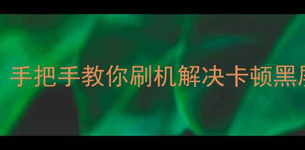 图片 魅族Note5系统升级全攻略：手把手教你刷机解决卡顿黑屏问题（附官方工具下载）1