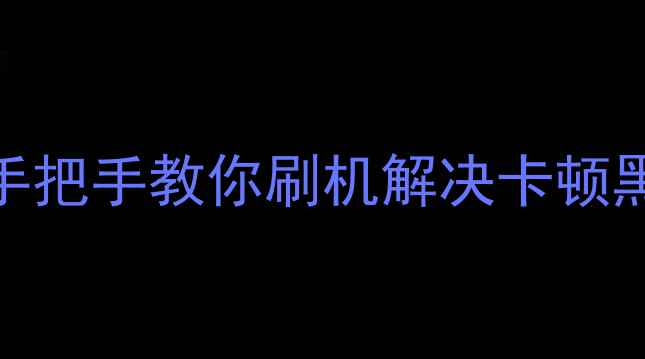 魅族Note5系统升级全攻略手把手教你刷机解决卡顿黑屏问题附官方工具下载