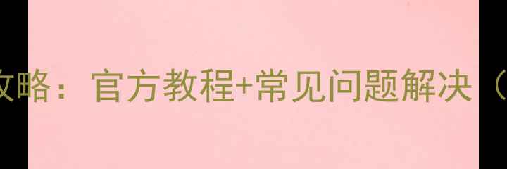 魅族Pro5系统更新全攻略官方教程常见问题解决附最新稳定版下载