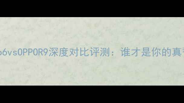 图片 魅族Pro6vsOPPOR9深度对比评测：谁才是你的真香机？1