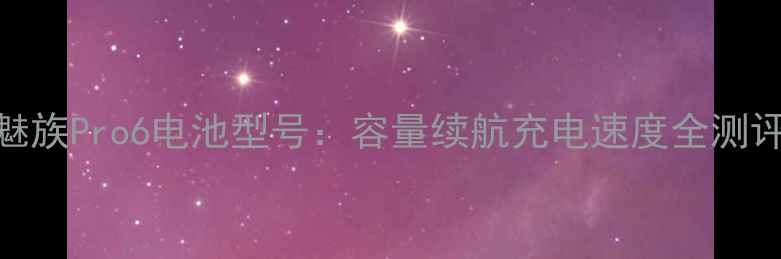 魅族Pro6电池型号容量续航充电速度全测评