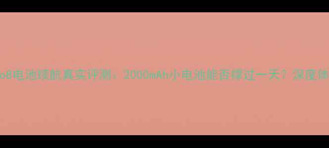 魅族Pro8电池续航真实评测2000mAh小电池能否撑过一天深度体验报告