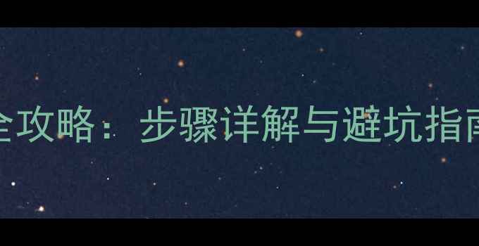图片 魅族X5更换电池全攻略：步骤详解与避坑指南（附免费教程）