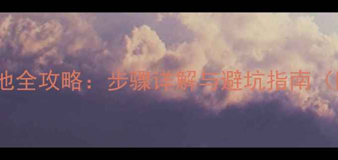 图片 魅族X5更换电池全攻略：步骤详解与避坑指南（附免费教程）1