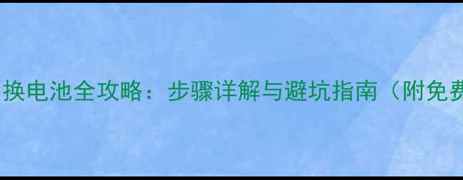 魅族X5更换电池全攻略步骤详解与避坑指南附免费教程
