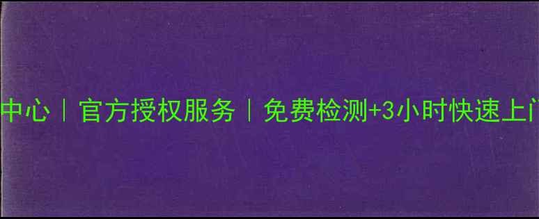 魅族手机乌鲁木齐维修中心官方授权服务免费检测3小时快速上门附地址预约方式
