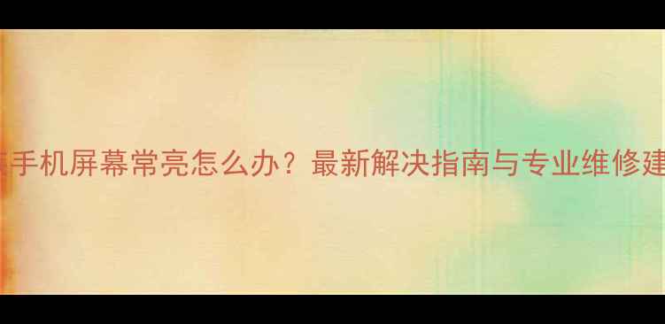 图片 魅族手机屏幕常亮怎么办？最新解决指南与专业维修建议1
