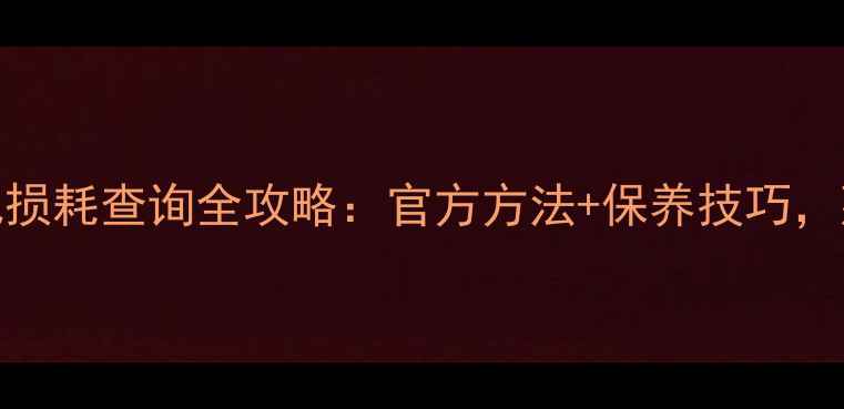 魅族手机电池损耗查询全攻略官方方法保养技巧延长续航必备