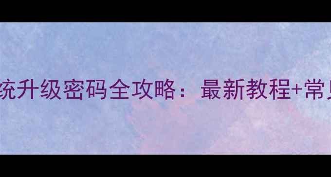 图片 魅族手机系统升级密码全攻略：最新教程+常见问题解答1