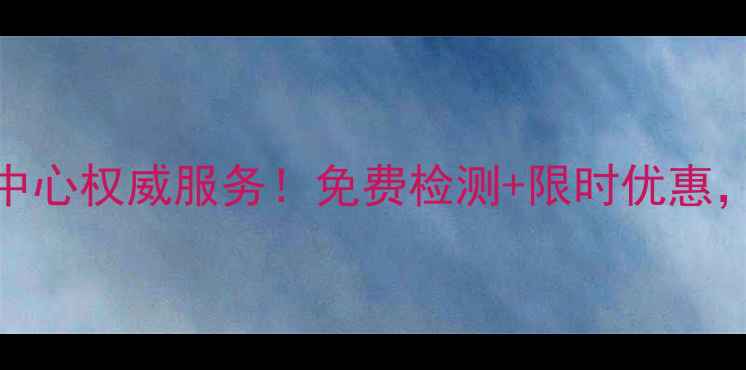 图片 魅族手机青岛维修中心权威服务！免费检测+限时优惠，手机问题轻松解决