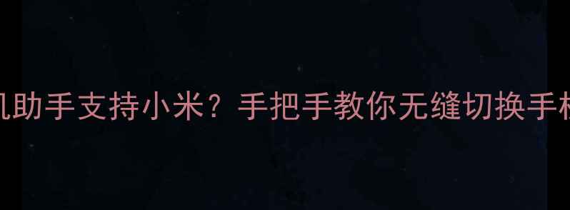 图片 魅族换机助手支持小米？手把手教你无缝切换手机数据！