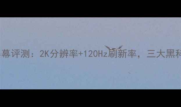图片 魅族新机X3屏幕评测：2K分辨率+120Hz刷新率，三大黑科技颠覆体验1
