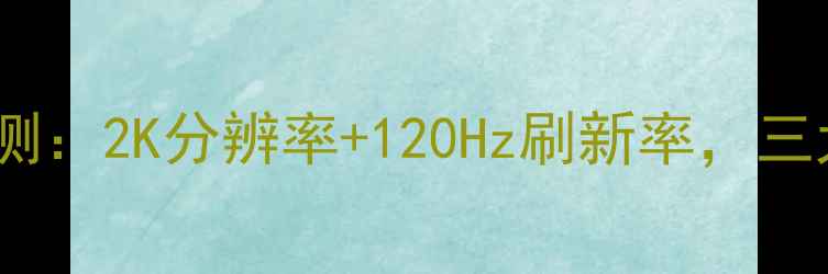 图片 魅族新机X3屏幕评测：2K分辨率+120Hz刷新率，三大黑科技颠覆体验2