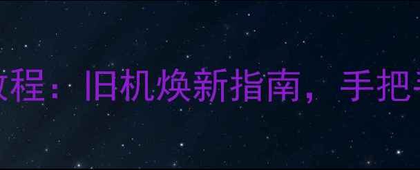图片 魅蓝2刷安卓10教程：旧机焕新指南，手把手教你流畅升级1