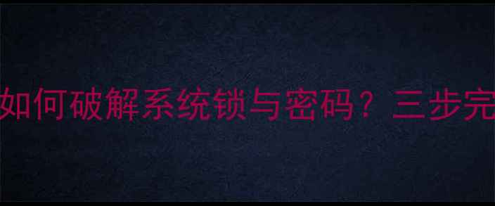 魅蓝2刷机必看如何破解系统锁与密码三步完成官方解锁教程