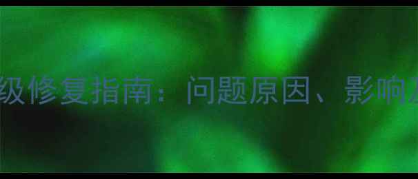 魅蓝2系统降级修复指南问题原因影响及解决方法全