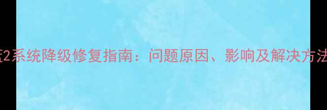 图片 魅蓝2系统降级修复指南：问题原因、影响及解决方法全1
