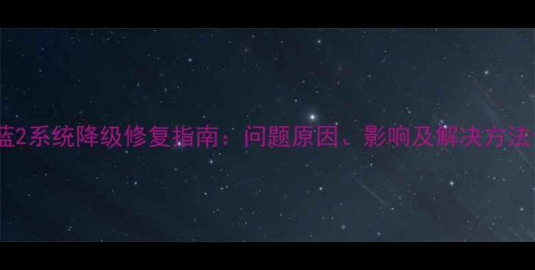 图片 魅蓝2系统降级修复指南：问题原因、影响及解决方法全2