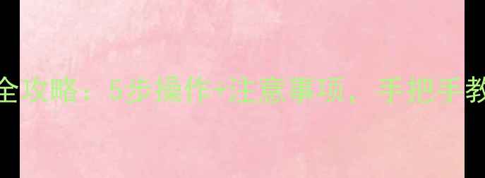 图片 魅蓝3s电池更换全攻略：5步操作+注意事项，手把手教你解决续航难题