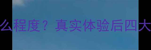 魅蓝5屏幕差到什么程度真实体验后四大痛点与选购建议
